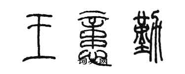 陈墨王忆勤篆书个性签名怎么写