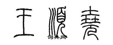 陈墨王顺尧篆书个性签名怎么写