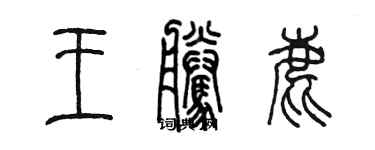 陈墨王腾鹿篆书个性签名怎么写