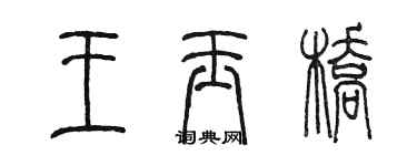 陈墨王玉桥篆书个性签名怎么写