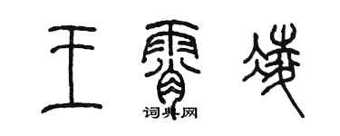 陈墨王霄凌篆书个性签名怎么写