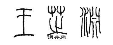 陈墨王芝渊篆书个性签名怎么写