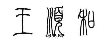 陈墨王顺和篆书个性签名怎么写