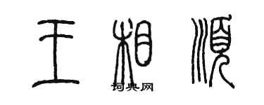 陈墨王相顺篆书个性签名怎么写
