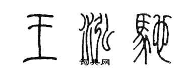 陈墨王泓驰篆书个性签名怎么写