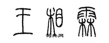 陈墨王相霖篆书个性签名怎么写