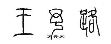 陈墨王予路篆书个性签名怎么写