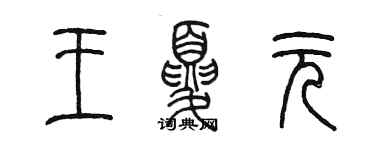 陈墨王夏元篆书个性签名怎么写