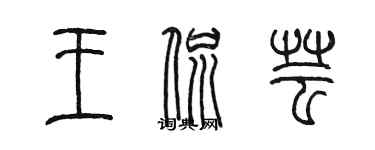 陈墨王侃芸篆书个性签名怎么写