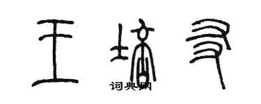 陈墨王培友篆书个性签名怎么写
