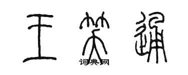 陈墨王笑通篆书个性签名怎么写