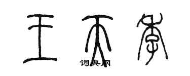 陈墨王天季篆书个性签名怎么写