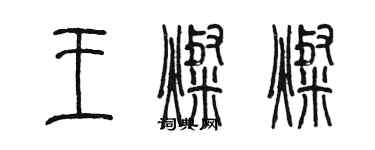 陈墨王灿灿篆书个性签名怎么写