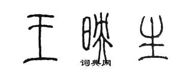 陈墨王映生篆书个性签名怎么写