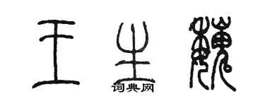 陈墨王生魏篆书个性签名怎么写