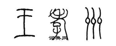 陈墨王孝洲篆书个性签名怎么写