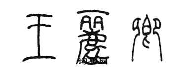 陈墨王丽卿篆书个性签名怎么写