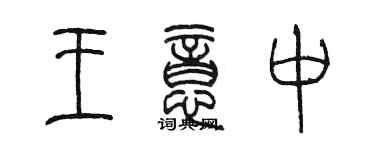 陈墨王意中篆书个性签名怎么写