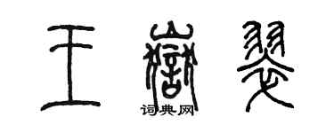 陈墨王岳翠篆书个性签名怎么写