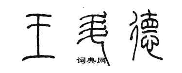 陈墨王升德篆书个性签名怎么写