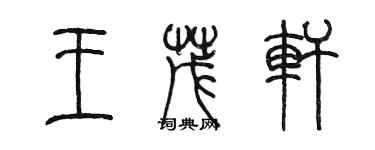陈墨王茂轩篆书个性签名怎么写