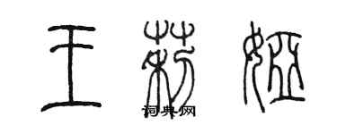 陈墨王莉娅篆书个性签名怎么写