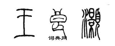 陈墨王良灏篆书个性签名怎么写