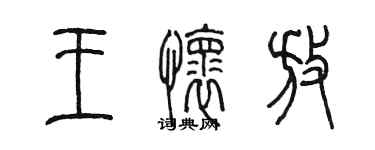 陈墨王怀放篆书个性签名怎么写