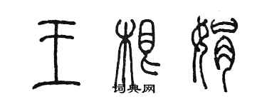 陈墨王根娟篆书个性签名怎么写