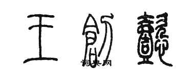 陈墨王创懿篆书个性签名怎么写