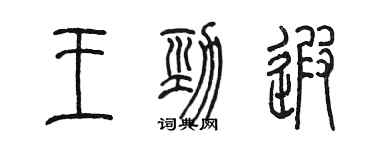 陈墨王劲遐篆书个性签名怎么写