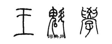 陈墨王魁学篆书个性签名怎么写