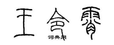 陈墨王令霄篆书个性签名怎么写