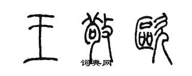 陈墨王敬欧篆书个性签名怎么写