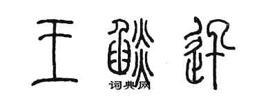 陈墨王焰迅篆书个性签名怎么写