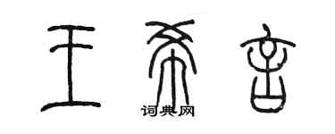 陈墨王希言篆书个性签名怎么写