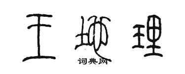 陈墨王地理篆书个性签名怎么写