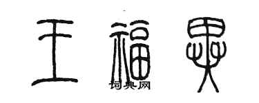 陈墨王福异篆书个性签名怎么写