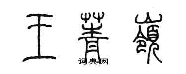 陈墨王菁岭篆书个性签名怎么写