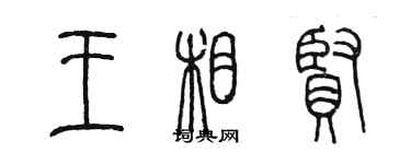 陈墨王相贤篆书个性签名怎么写