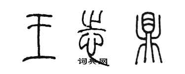 陈墨王志鼎篆书个性签名怎么写
