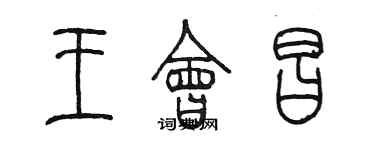 陈墨王会昌篆书个性签名怎么写