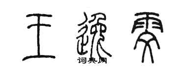 陈墨王逸雯篆书个性签名怎么写