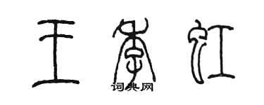 陈墨王季虹篆书个性签名怎么写