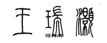 陈墨王瑞灏篆书个性签名怎么写