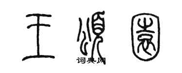 陈墨王颂园篆书个性签名怎么写