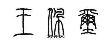 陈墨王佩玺篆书个性签名怎么写