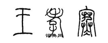 陈墨王孝寒篆书个性签名怎么写