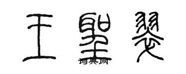陈墨王圣翠篆书个性签名怎么写