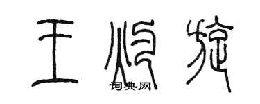 陈墨王灼旋篆书个性签名怎么写